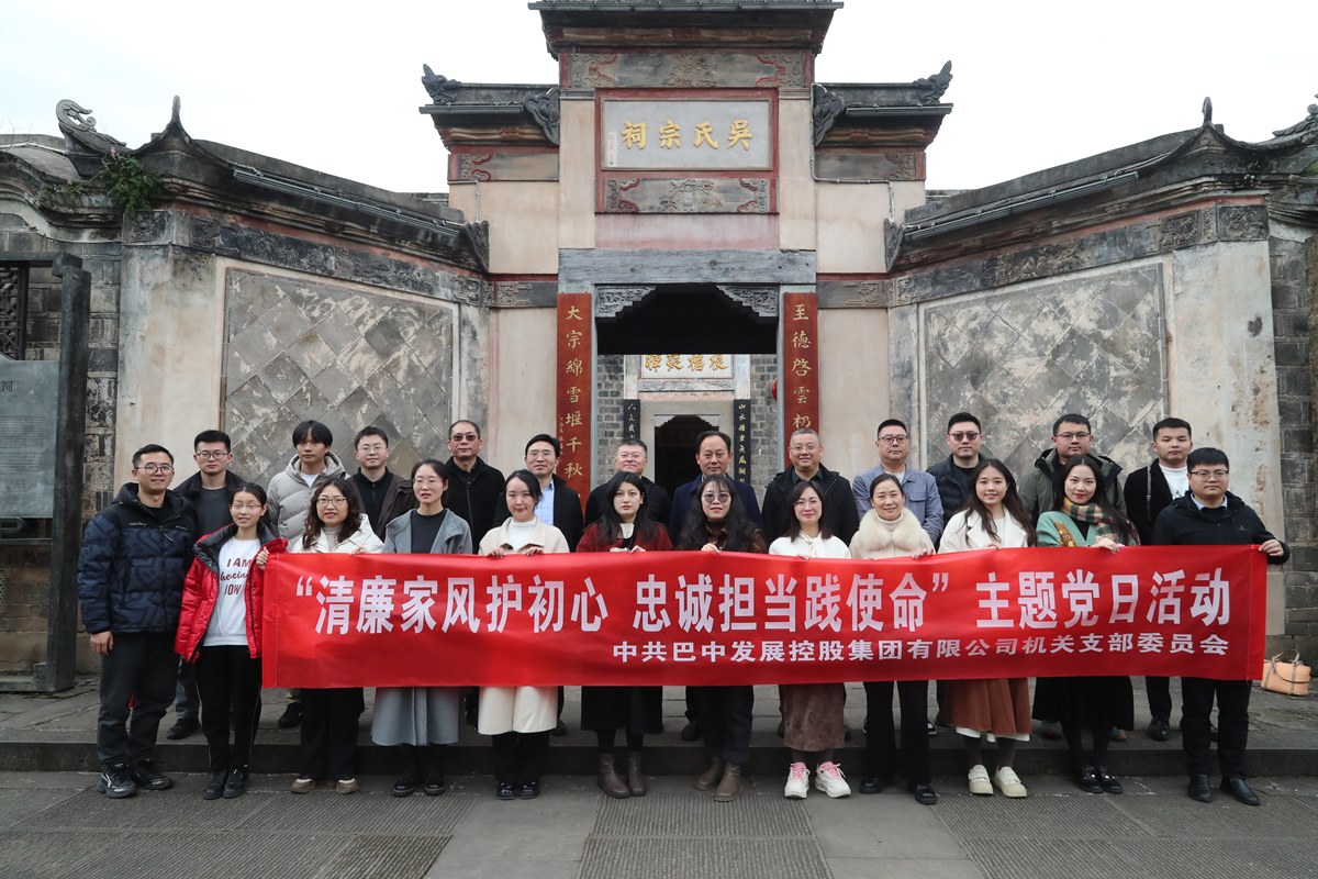 巴中發(fā)展集團“清廉家風(fēng)護初心 忠誠擔當踐使命”主題黨日暨“三八”婦女節(jié)活動