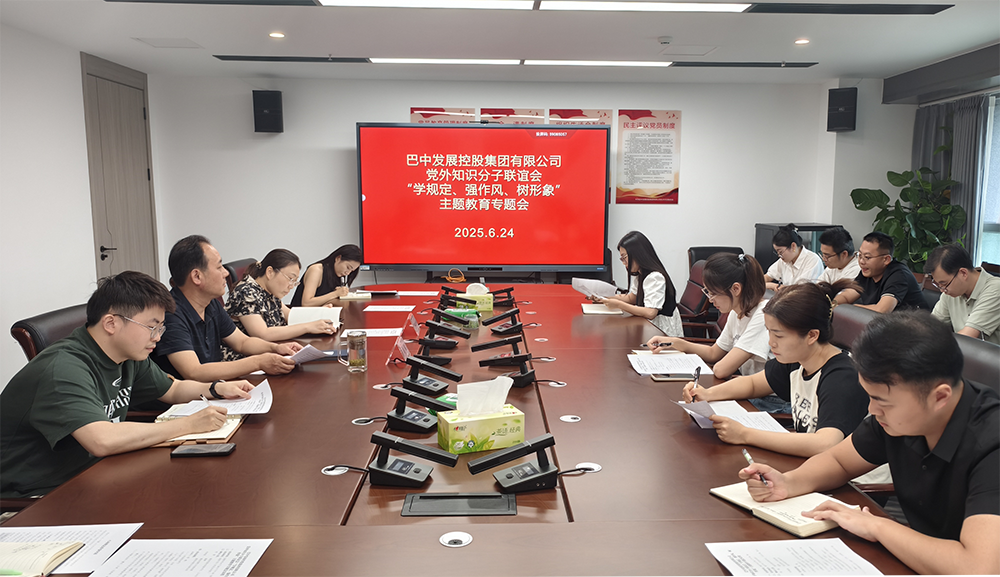 巴中發(fā)展集團(tuán)黨外知識(shí)分子聯(lián)誼會(huì)召開“學(xué)規(guī)定、強(qiáng)作風(fēng)、樹形象”主題教育專題會(huì)